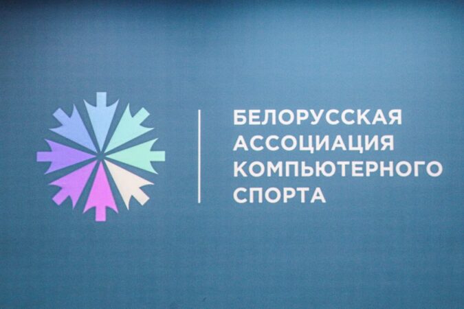 Девятый митап Белорусской ассоциации компьютерного спорта: движение киберспорта к официальному статусу продолжается