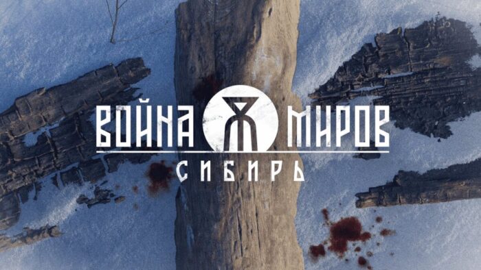 Российская студия 1С Game анонсировала экшен-игру «Война Миров: Сибирь» в сеттинге альтернативной истории