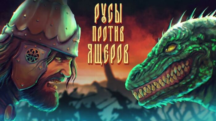 “Русы против ящеров” вышли в Steam