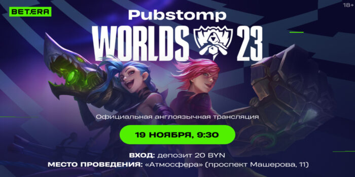 League of Legends в Минске!