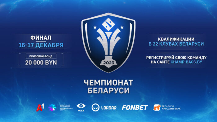 Пять причин обратить внимание на Чемпионат Беларуси по Dota 2 c внушительным призовым фондом