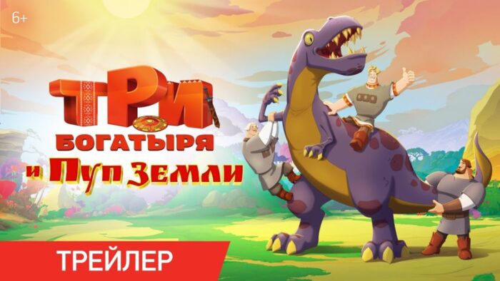 Во время новогодних праздников в прокат выйдет новый мультфильм о трех богатырях