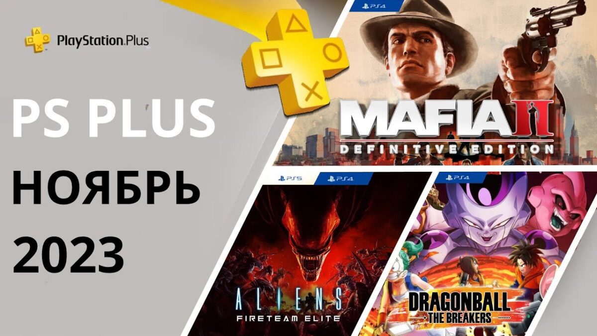 Стал известен размер файлов бесплатных игр PS Plus на ноябрь 2023 года |  ProCyber.me