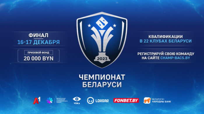 Первый этап квалификаций на Чемпионат Беларуси по Dota 2 окончен