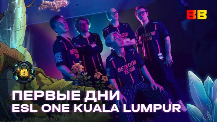 Вышел влог BetBoom Team с ESL One Kuala Lumpur 2023: результаты первого дня и сколько стоит шмот TORONTOTOKYO