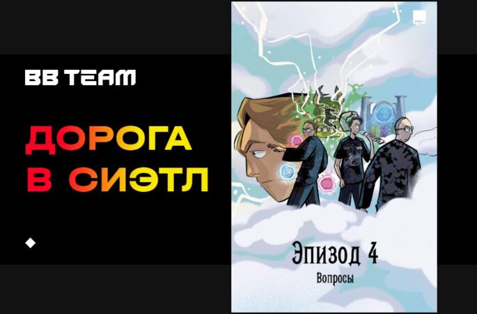 Вышла финальная часть киберспортивного комикса о BetBoom Team «Дорога в Сиэтл»