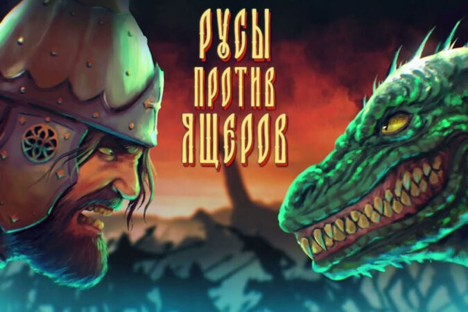 Древние Русы, объединяйтесь! Анонсирован кооператив для популярной игры по мему