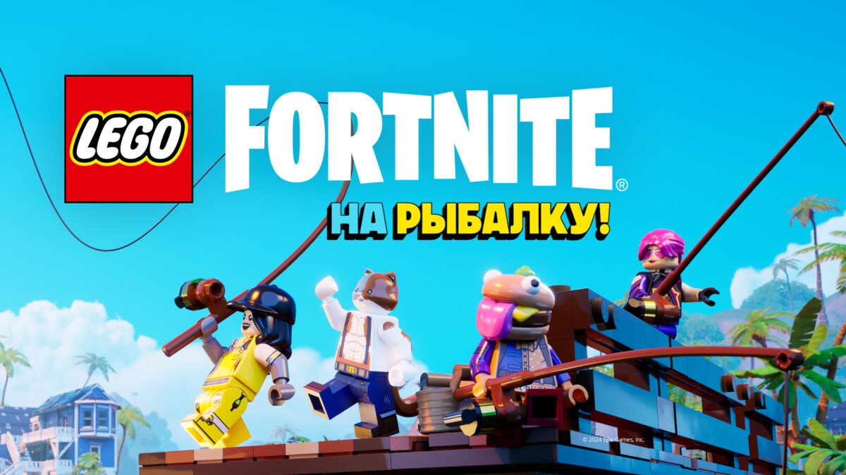 Как сделать удочку и наживку в LEGO Fortnite? | ProCyber.me