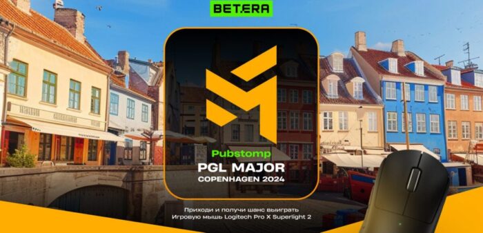 Завершилась регистрация на пабстомп PGL Major Copenhagen