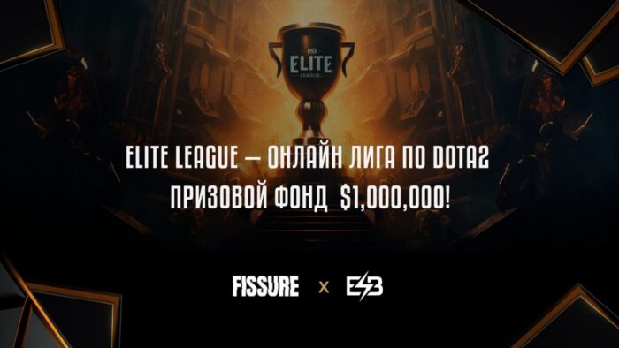 FISSURE и ESB анонсируют “Elite League” по Dota 2 с призовым фондом в $1 000 000!