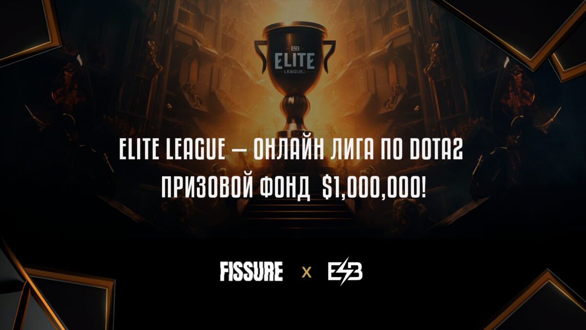 FISSURE и ESB анонсируют “Elite League” по Dota 2 с призовым фондом в $1  000 000! | ProCyber.me