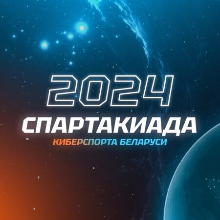 Стартовала регистрация на участие в Спартакиаде Киберспорта Беларуси 2024