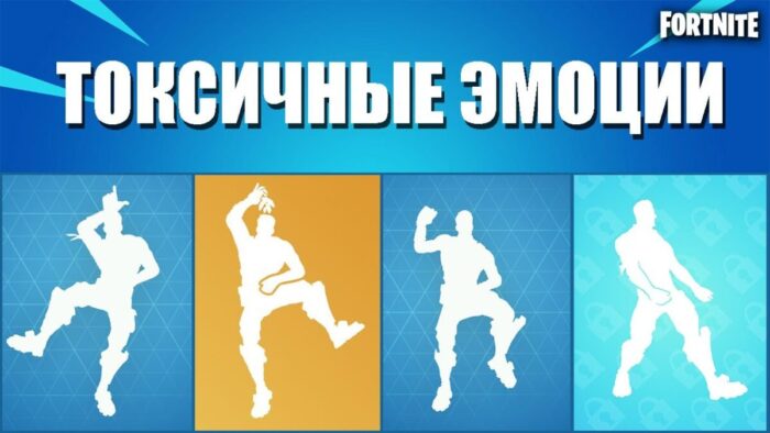 Как скрыть токсичные эмоции в Fortnite