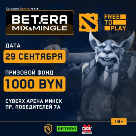 В Минске стартует серия турниров BETERA MIX&MINGLE по Dota 2 и CS 2 с бесплатным участием