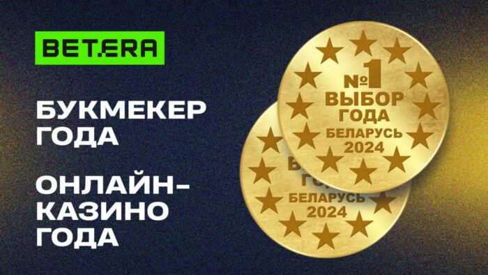 Двойная победа! Betera оформила «золотой дубль» на престижной премии «Выбор года 2024»