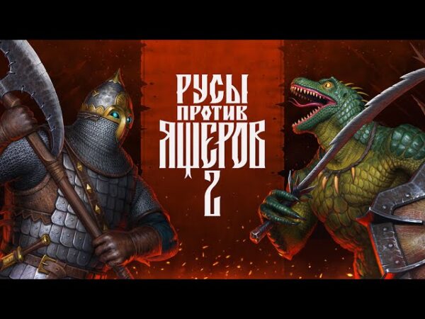 «Русы против ящеров 2»: новый трейлер показывает эпичный экшен