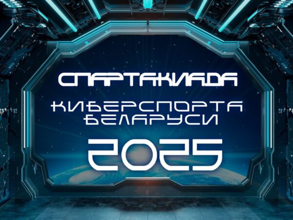 Стали известны финалисты Спартакиады Киберспорта Беларуси 2025