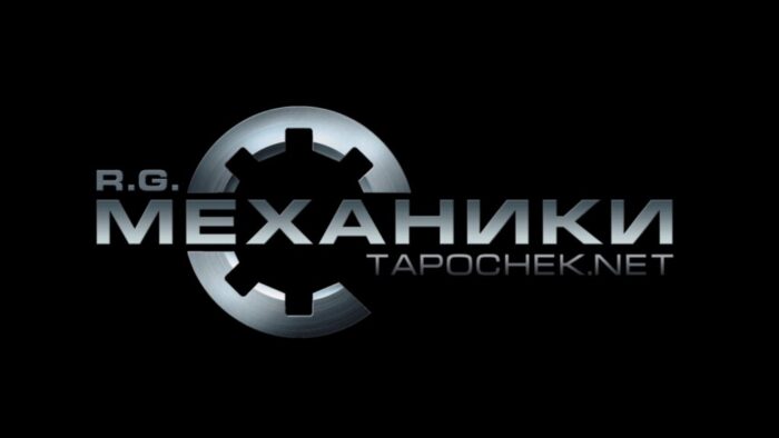 Кто такие R.G. Механики и куда они пропали?