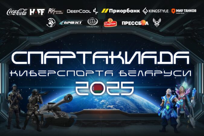 Завершился финал Спартакиады Киберспорта Беларуси по Миру Танков