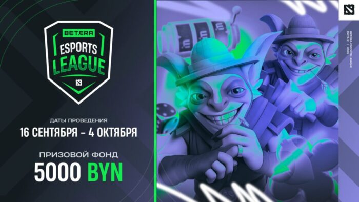 Началась регистрация на BETERA ESPORTS LEAGUE ПО DOTA 2