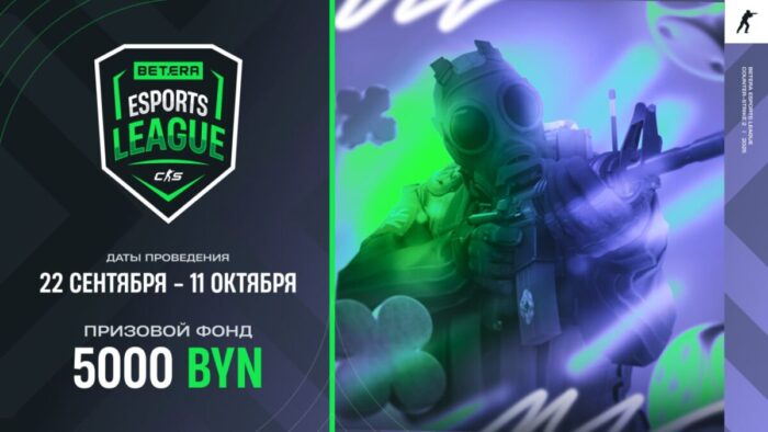 Стартовала регистрация на BETERA ESPORTS LEAGUE ПО CS2